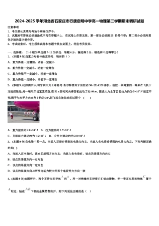 2024-2025学年河北省石家庄市行唐启明中学高一物理第二学期期末调研试题含解析