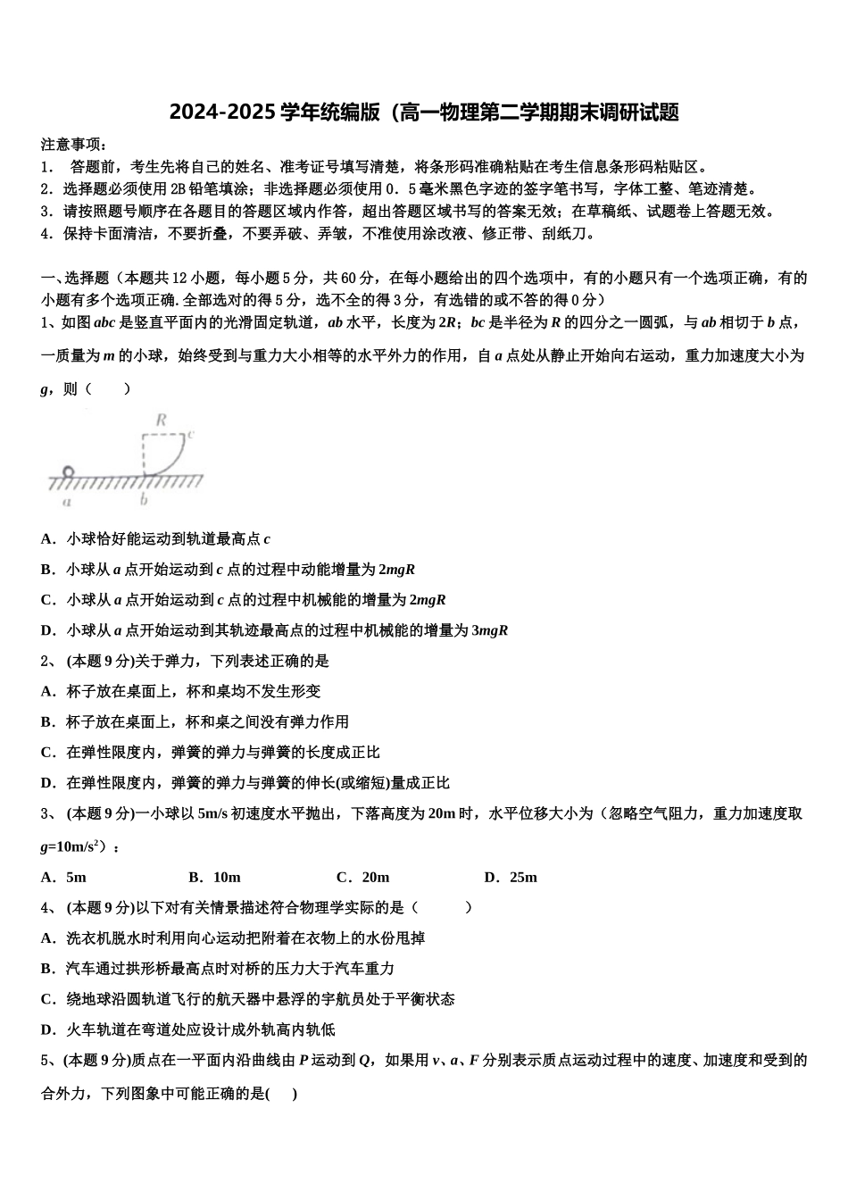 2024-2025学年统编版（高一物理第二学期期末调研试题含解析_第1页