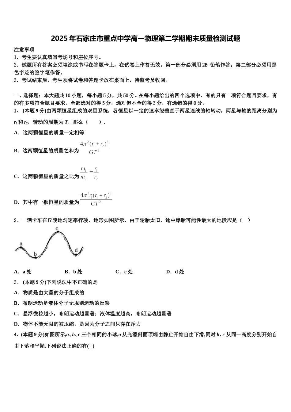 2025年石家庄市重点中学高一物理第二学期期末质量检测试题含解析_第1页