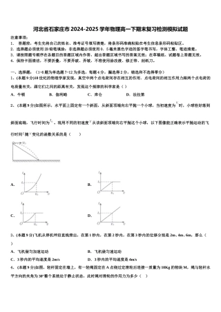 河北省石家庄市2024-2025学年物理高一下期末复习检测模拟试题含解析