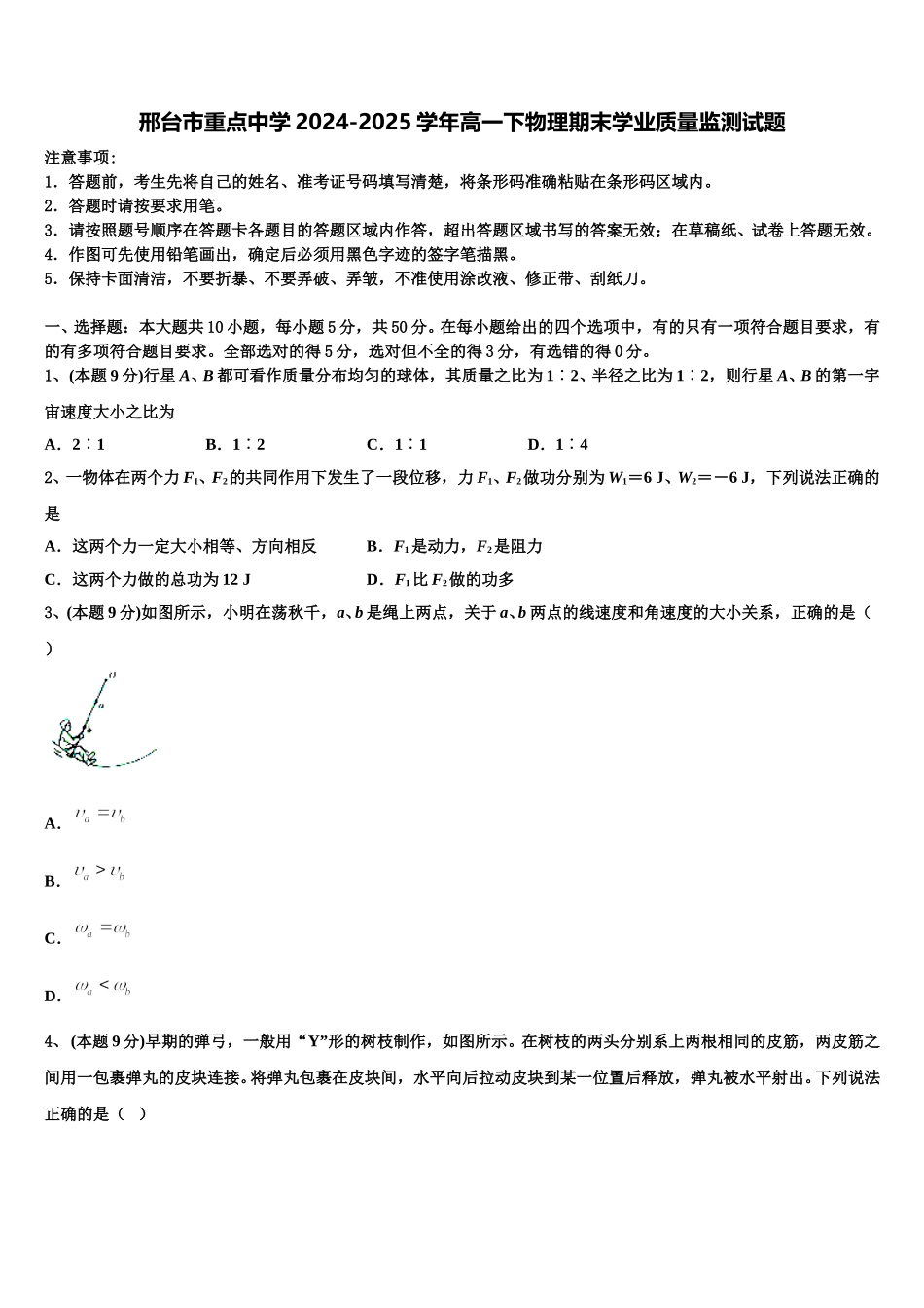 邢台市重点中学2024-2025学年高一下物理期末学业质量监测试题含解析_第1页
