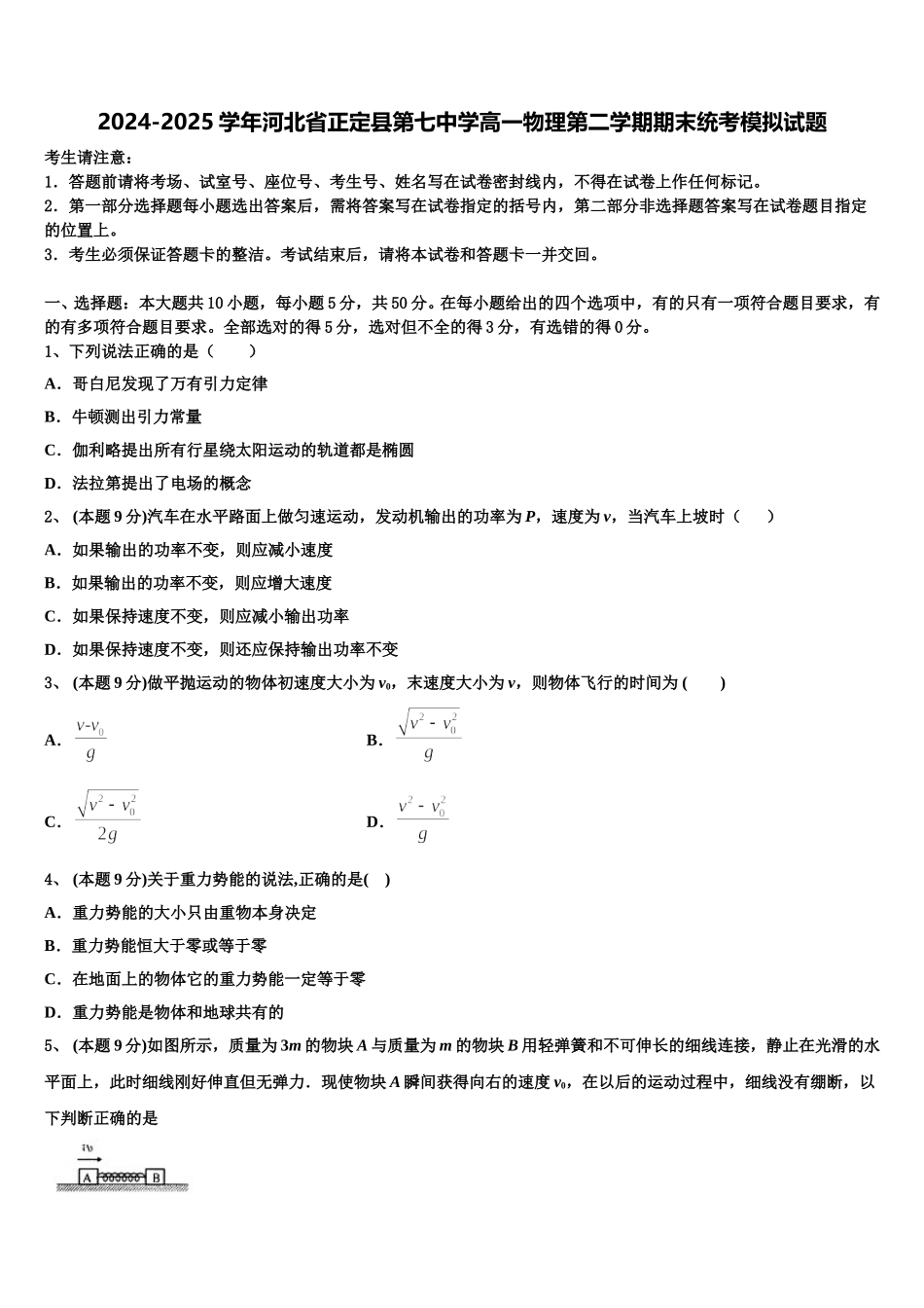 2024-2025学年河北省正定县第七中学高一物理第二学期期末统考模拟试题含解析_第1页