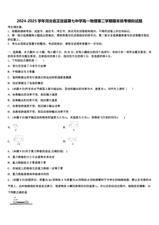 2024-2025学年河北省正定县第七中学高一物理第二学期期末统考模拟试题含解析