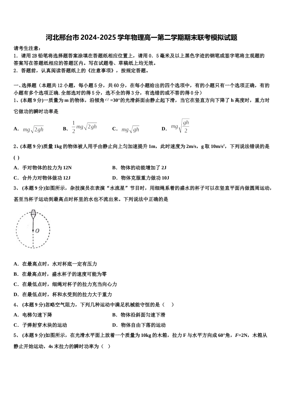 河北邢台市2024-2025学年物理高一第二学期期末联考模拟试题含解析_第1页