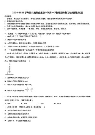 2024-2025学年河北省部分重点中学高一下物理期末复习检测模拟试题含解析