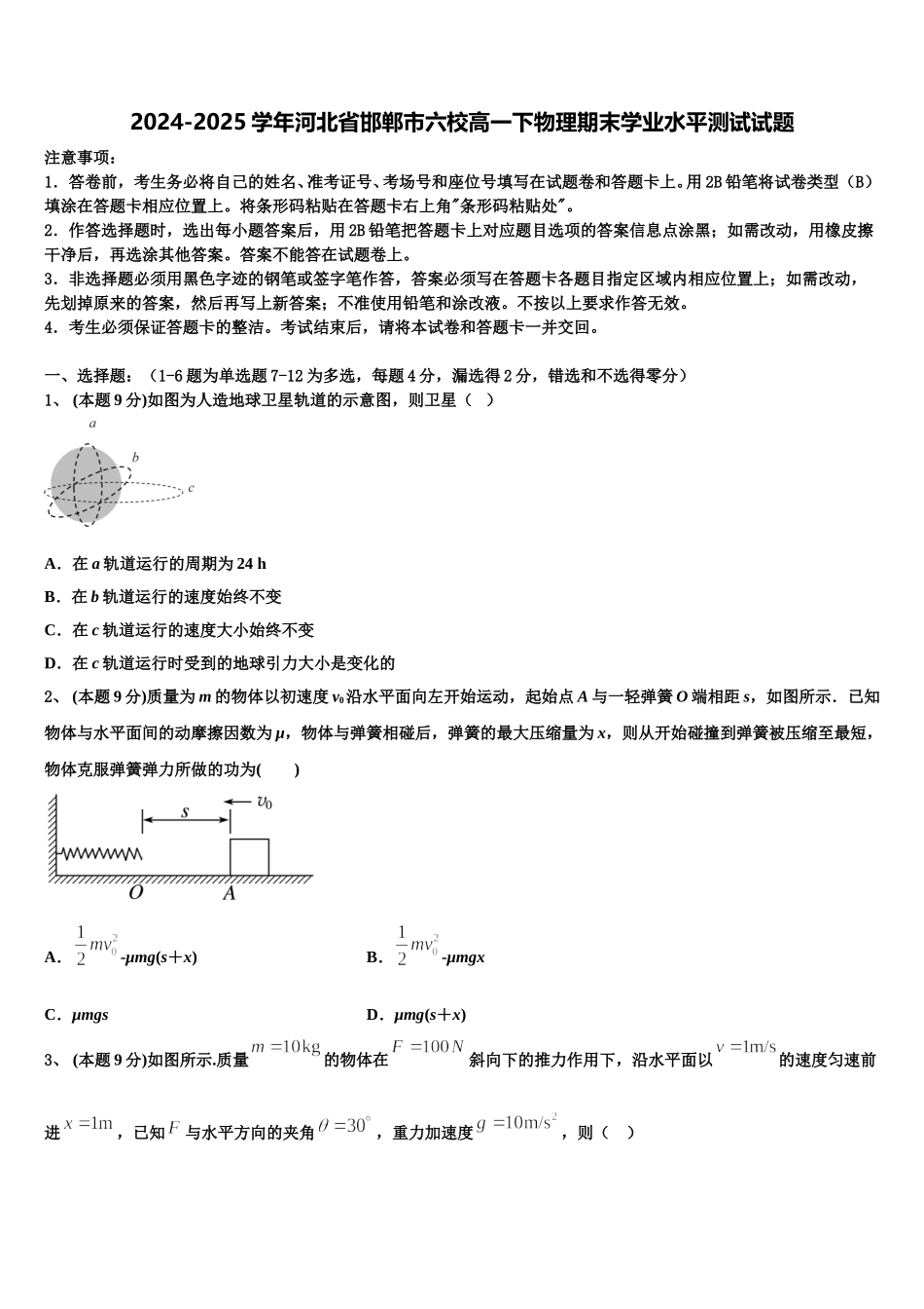 2024-2025学年河北省邯郸市六校高一下物理期末学业水平测试试题含解析_第1页