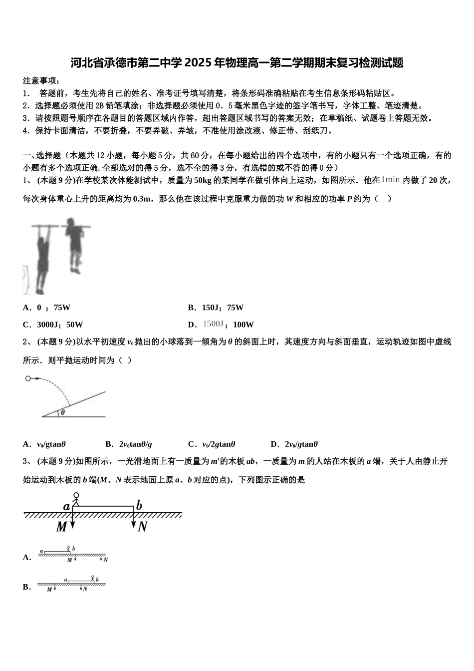 河北省承德市第二中学2025年物理高一第二学期期末复习检测试题含解析_第1页