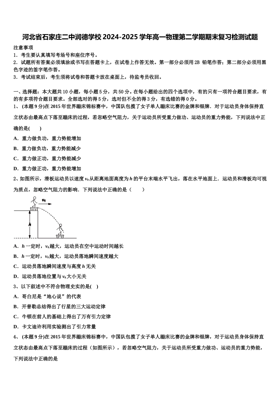 河北省石家庄二中润德学校2024-2025学年高一物理第二学期期末复习检测试题含解析_第1页