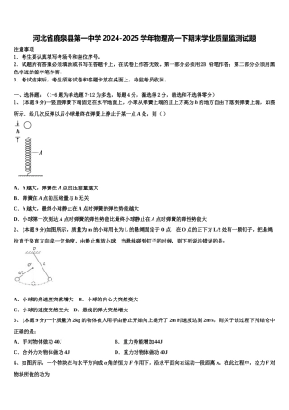 河北省鹿泉县第一中学2024-2025学年物理高一下期末学业质量监测试题含解析