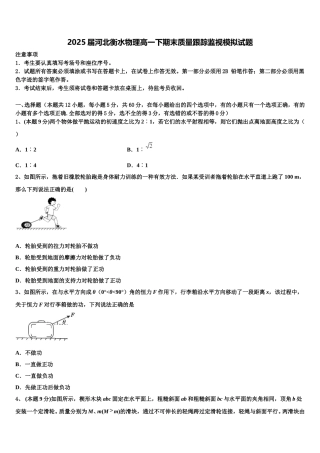 2025届河北衡水物理高一下期末质量跟踪监视模拟试题含解析