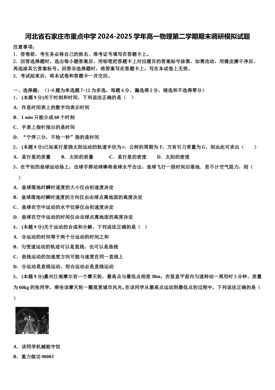 河北省石家庄市重点中学2024-2025学年高一物理第二学期期末调研模拟试题含解析_第1页