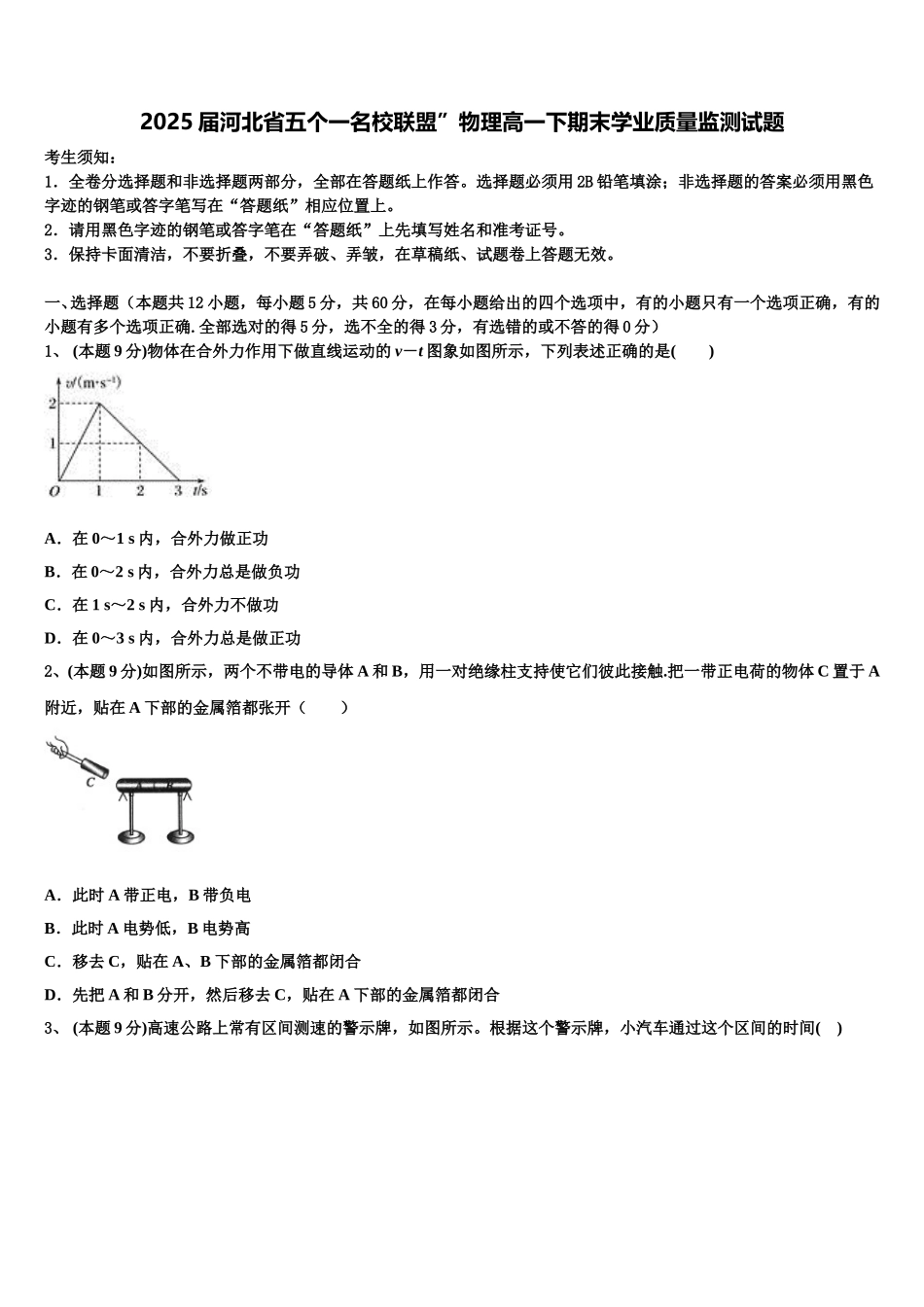 2025届河北省五个一名校联盟”物理高一下期末学业质量监测试题含解析_第1页