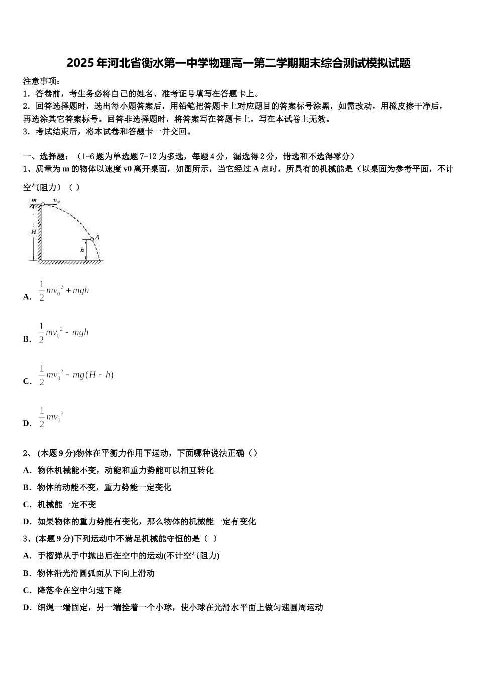 2025年河北省衡水第一中学物理高一第二学期期末综合测试模拟试题含解析_第1页