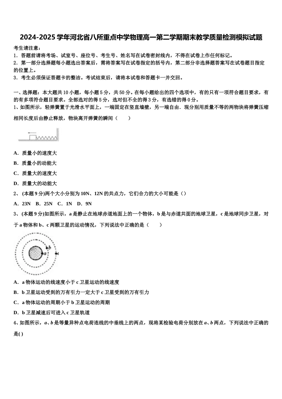 2024-2025学年河北省八所重点中学物理高一第二学期期末教学质量检测模拟试题含解析_第1页
