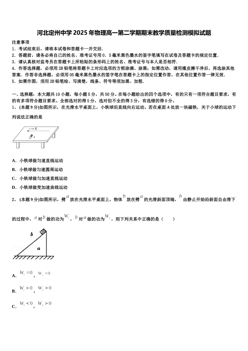 河北定州中学2025年物理高一第二学期期末教学质量检测模拟试题含解析_第1页