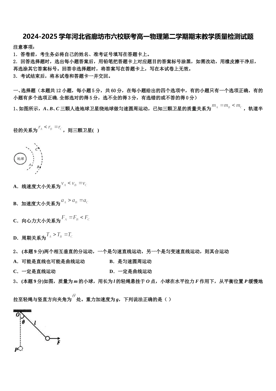 2024-2025学年河北省廊坊市六校联考高一物理第二学期期末教学质量检测试题含解析_第1页