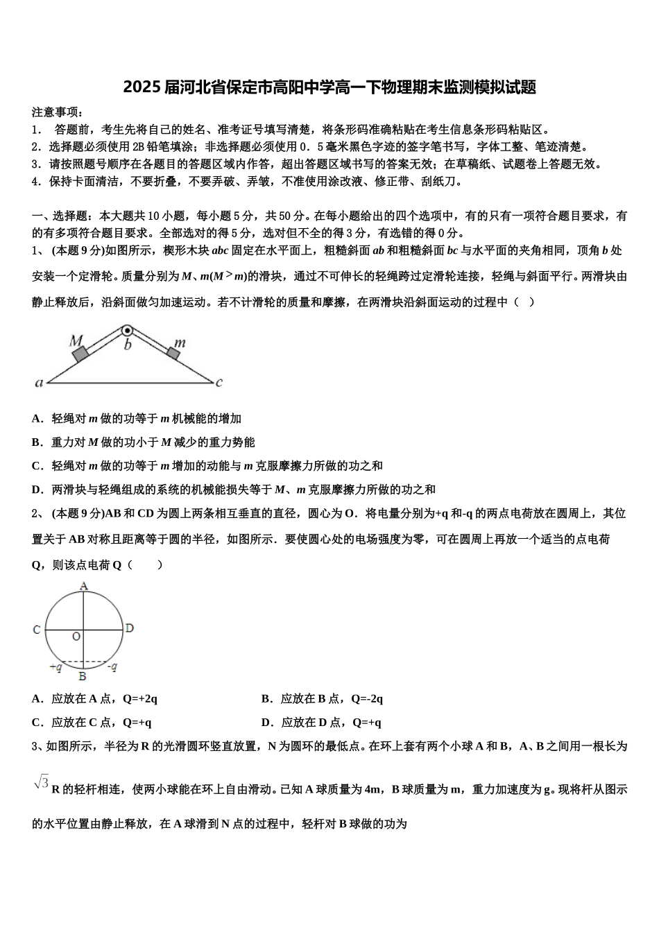 2025届河北省保定市高阳中学高一下物理期末监测模拟试题含解析_第1页