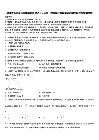 河北省石家庄市美华美术高中2025年高一物理第二学期期末教学质量检测模拟试题含解析