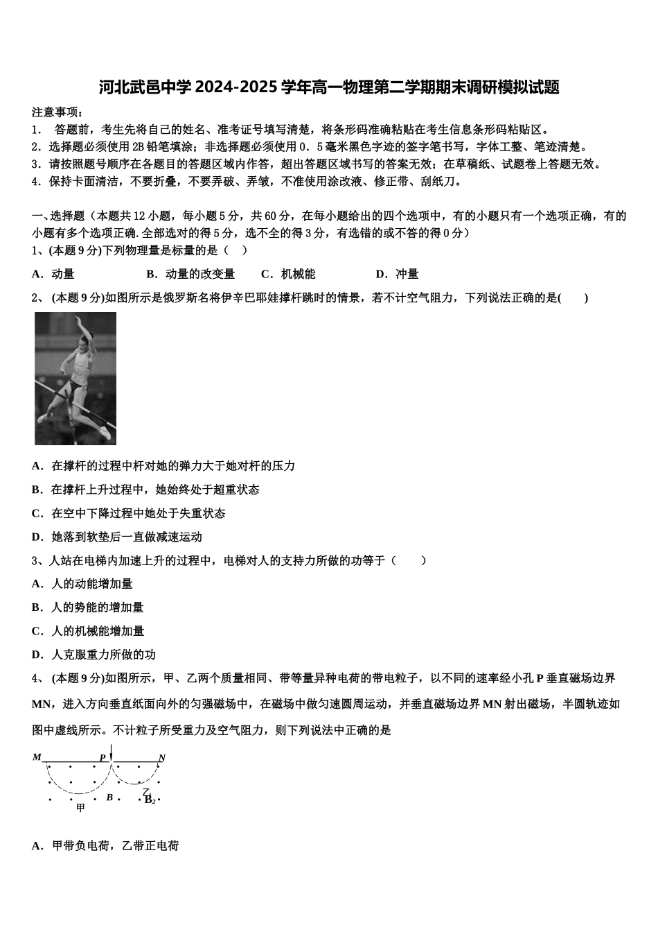 河北武邑中学2024-2025学年高一物理第二学期期末调研模拟试题含解析_第1页