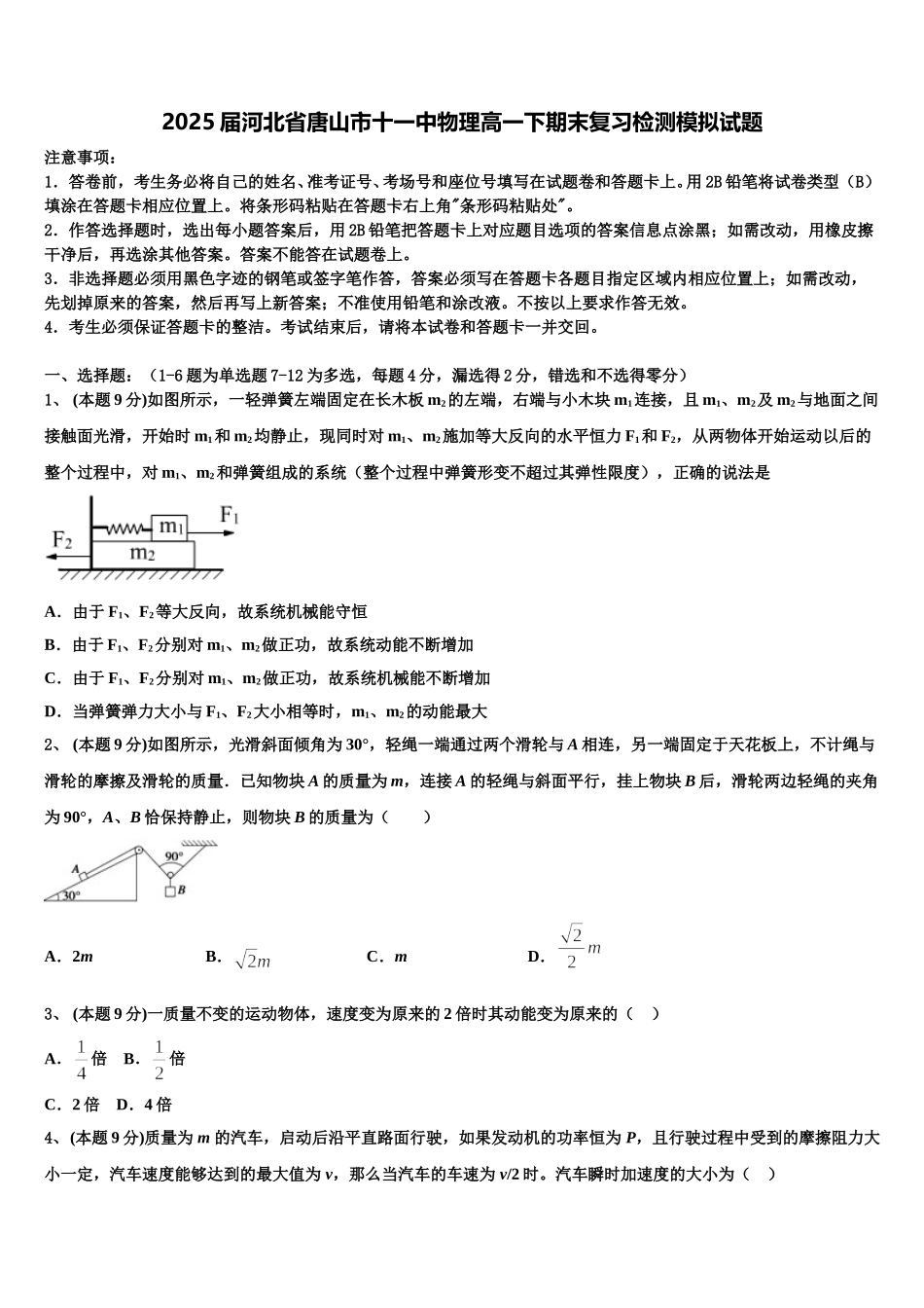 2025届河北省唐山市十一中物理高一下期末复习检测模拟试题含解析_第1页