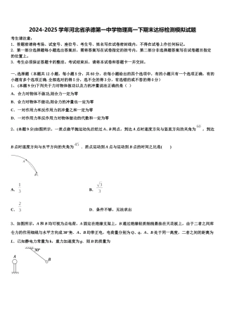2024-2025学年河北省承德第一中学物理高一下期末达标检测模拟试题含解析