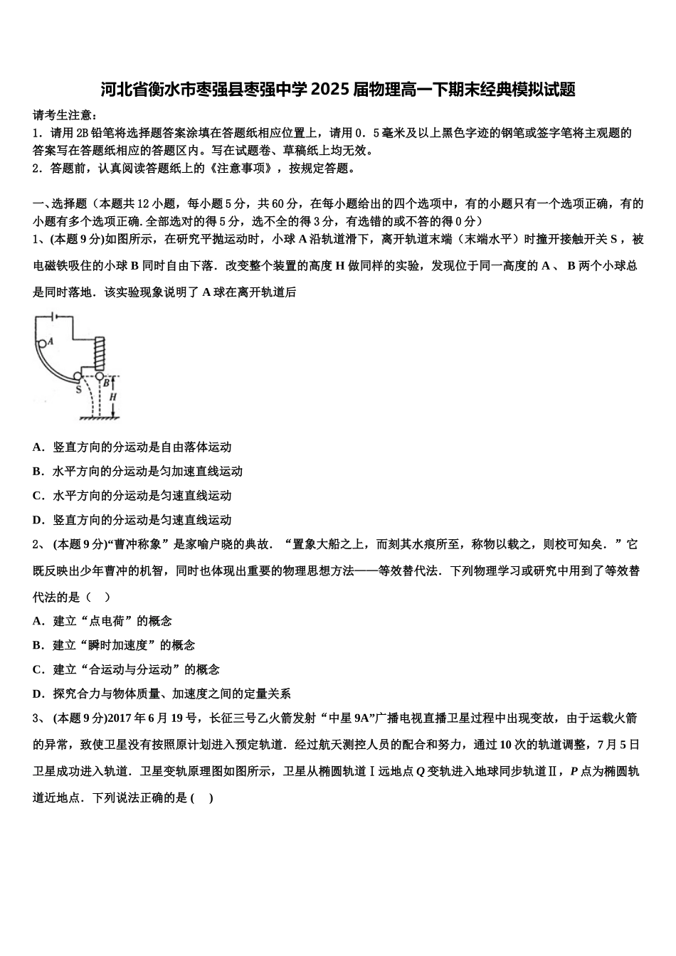 河北省衡水市枣强县枣强中学2025届物理高一下期末经典模拟试题含解析_第1页