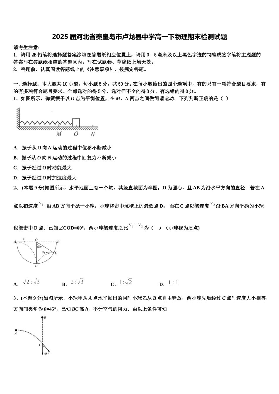 2025届河北省秦皇岛市卢龙县中学高一下物理期末检测试题含解析_第1页