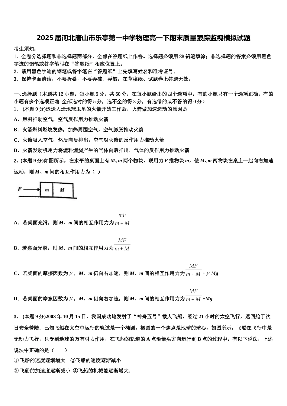 2025届河北唐山市乐亭第一中学物理高一下期末质量跟踪监视模拟试题含解析_第1页
