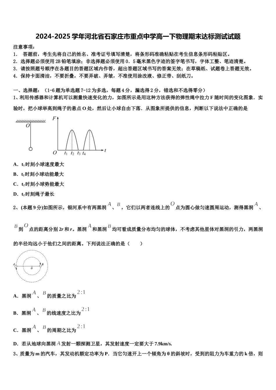 2024-2025学年河北省石家庄市重点中学高一下物理期末达标测试试题含解析_第1页