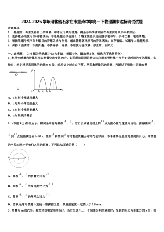 2024-2025学年河北省石家庄市重点中学高一下物理期末达标测试试题含解析