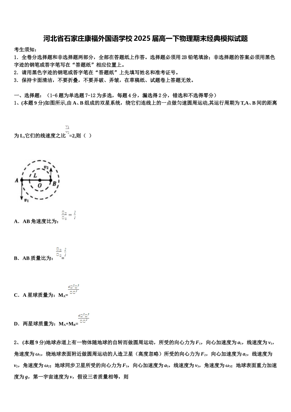 河北省石家庄康福外国语学校2025届高一下物理期末经典模拟试题含解析_第1页