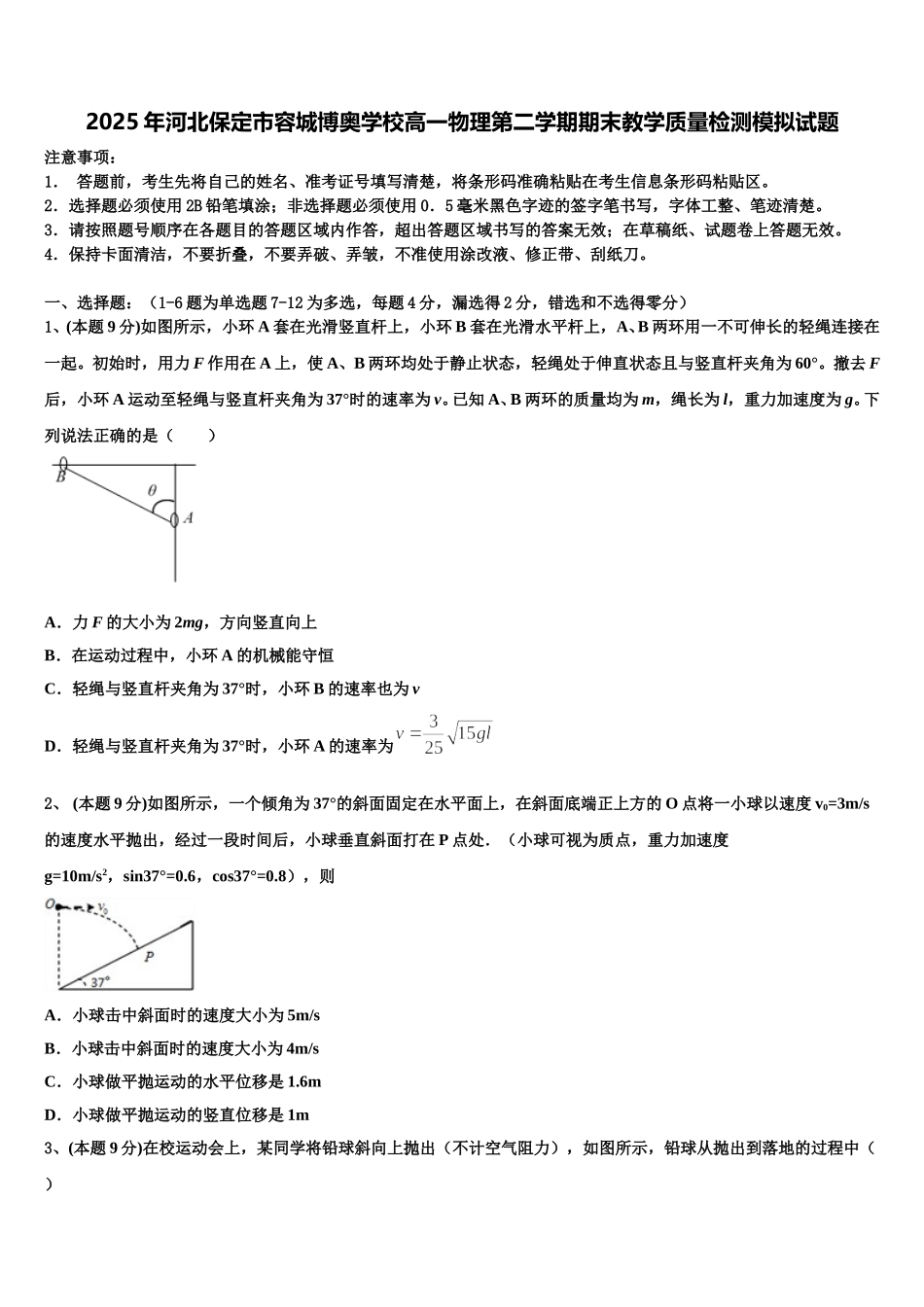 2025年河北保定市容城博奥学校高一物理第二学期期末教学质量检测模拟试题含解析_第1页