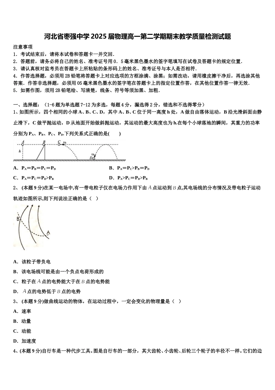 河北省枣强中学2025届物理高一第二学期期末教学质量检测试题含解析_第1页
