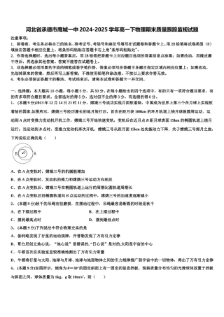 河北省承德市鹰城一中2024-2025学年高一下物理期末质量跟踪监视试题含解析