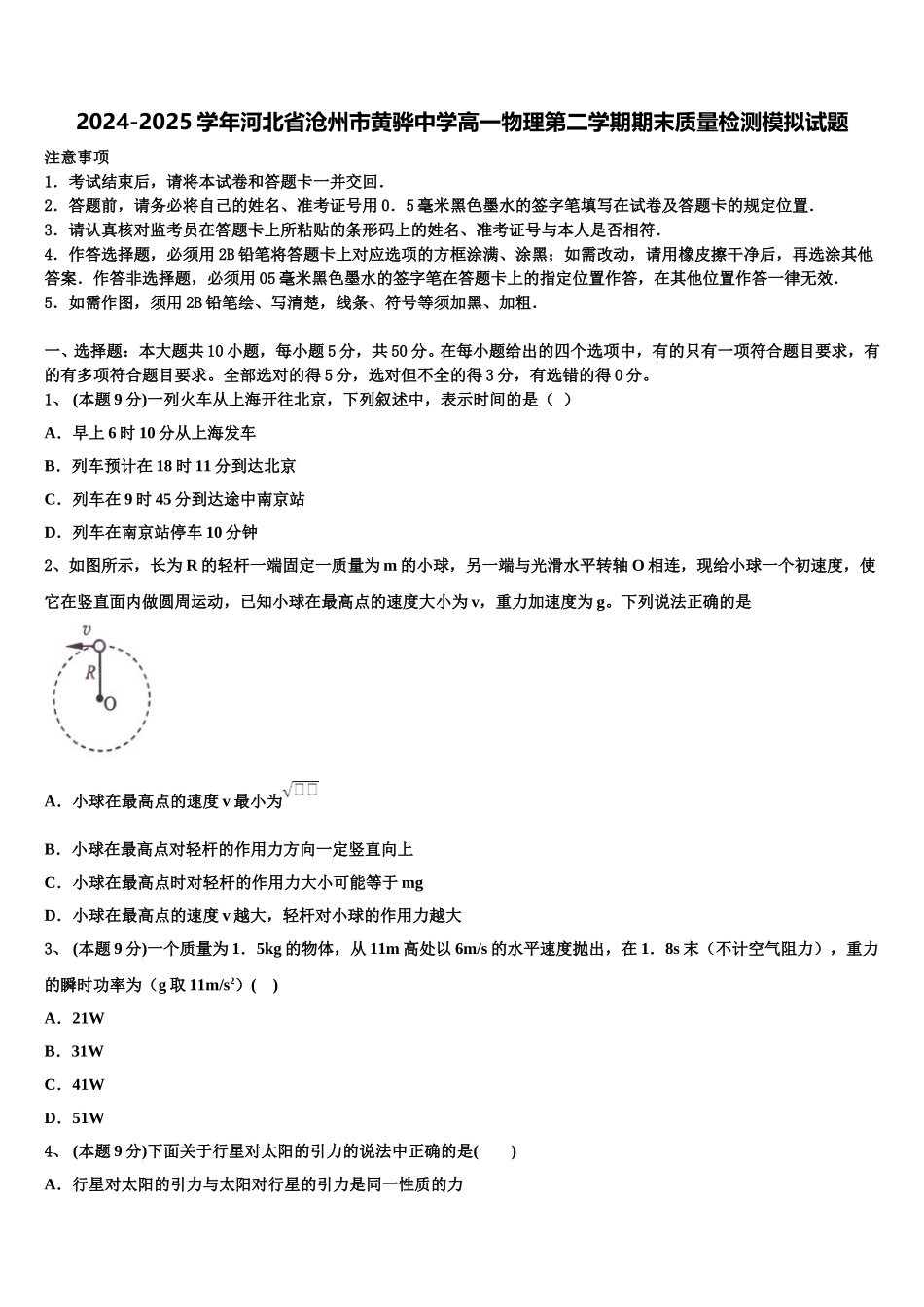 2024-2025学年河北省沧州市黄骅中学高一物理第二学期期末质量检测模拟试题含解析_第1页