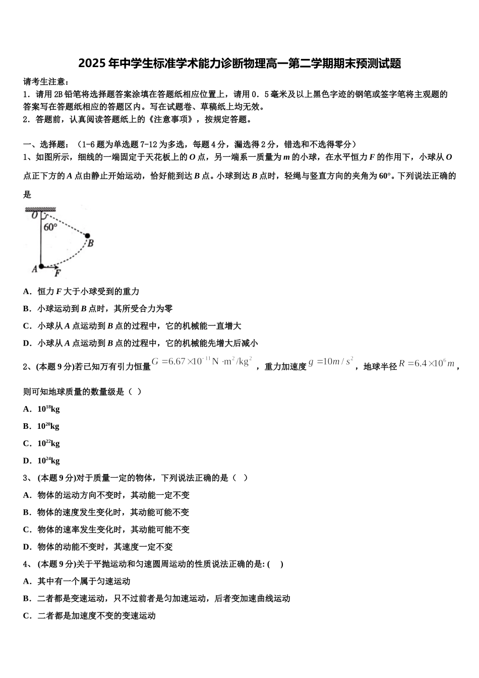 2025年中学生标准学术能力诊断物理高一第二学期期末预测试题含解析_第1页