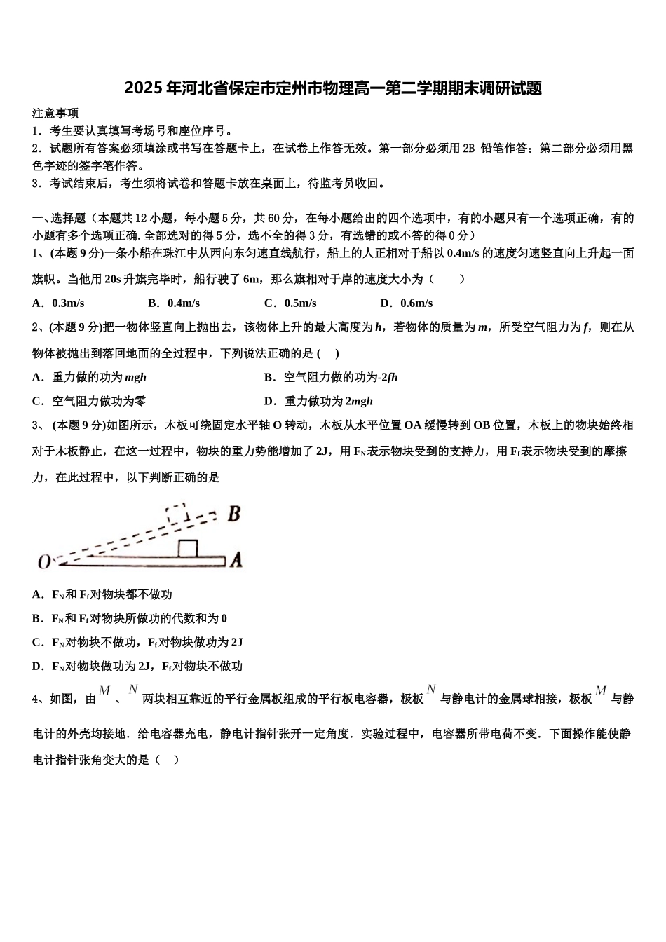 2025年河北省保定市定州市物理高一第二学期期末调研试题含解析_第1页