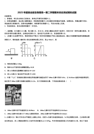 2025年超级全能生物理高一第二学期期末综合测试模拟试题含解析