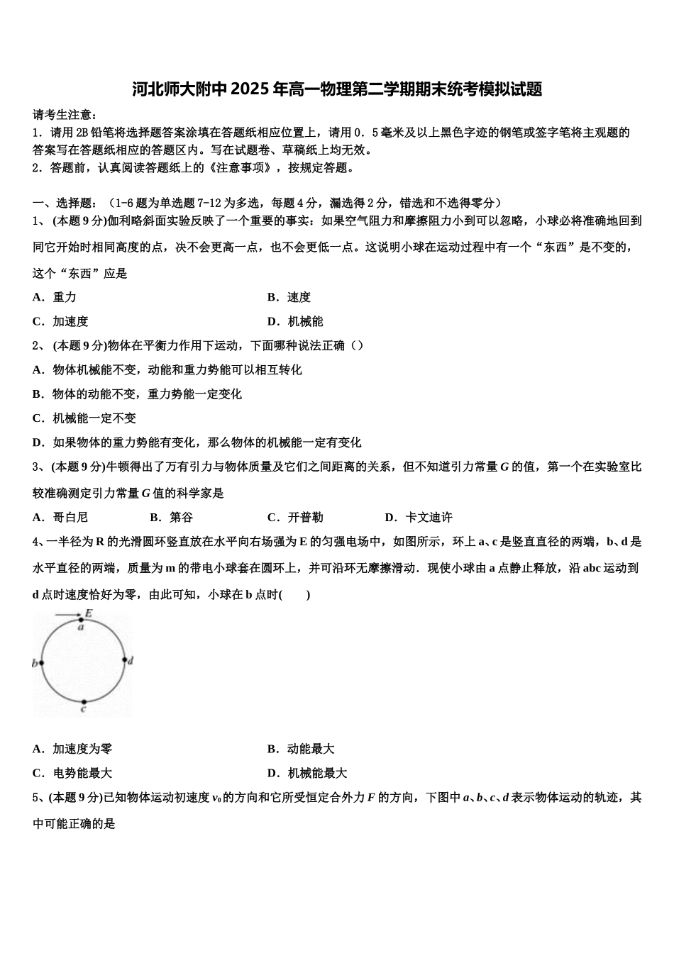 河北师大附中2025年高一物理第二学期期末统考模拟试题含解析_第1页