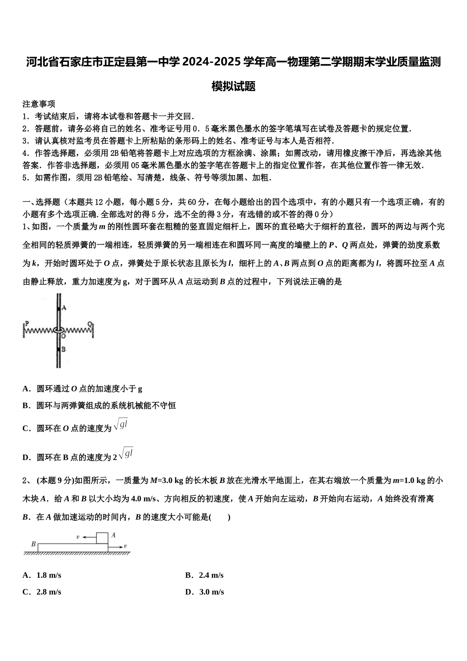 河北省石家庄市正定县第一中学2024-2025学年高一物理第二学期期末学业质量监测模拟试题含解析_第1页