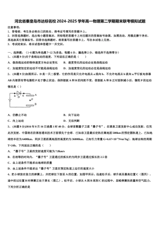 河北省秦皇岛市达标名校2024-2025学年高一物理第二学期期末联考模拟试题含解析
