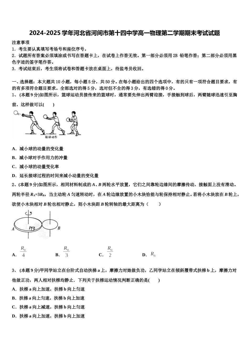 2024-2025学年河北省河间市第十四中学高一物理第二学期期末考试试题含解析_第1页