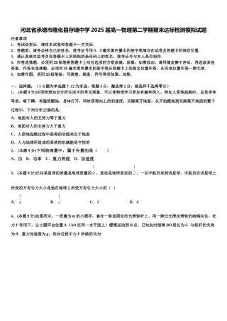 河北省承德市隆化县存瑞中学2025届高一物理第二学期期末达标检测模拟试题含解析