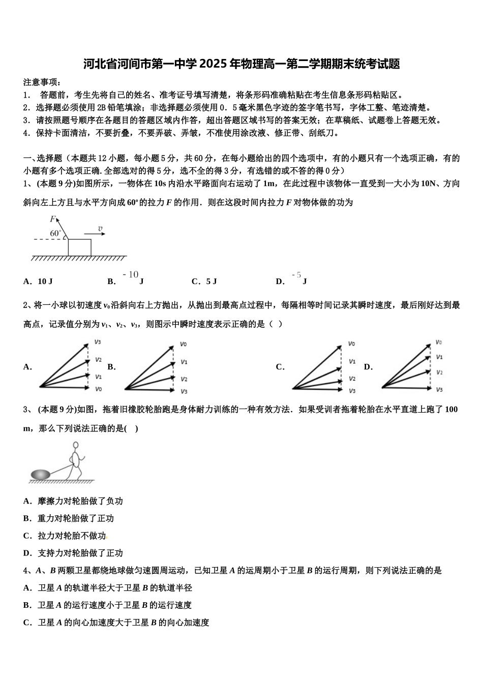 河北省河间市第一中学2025年物理高一第二学期期末统考试题含解析_第1页