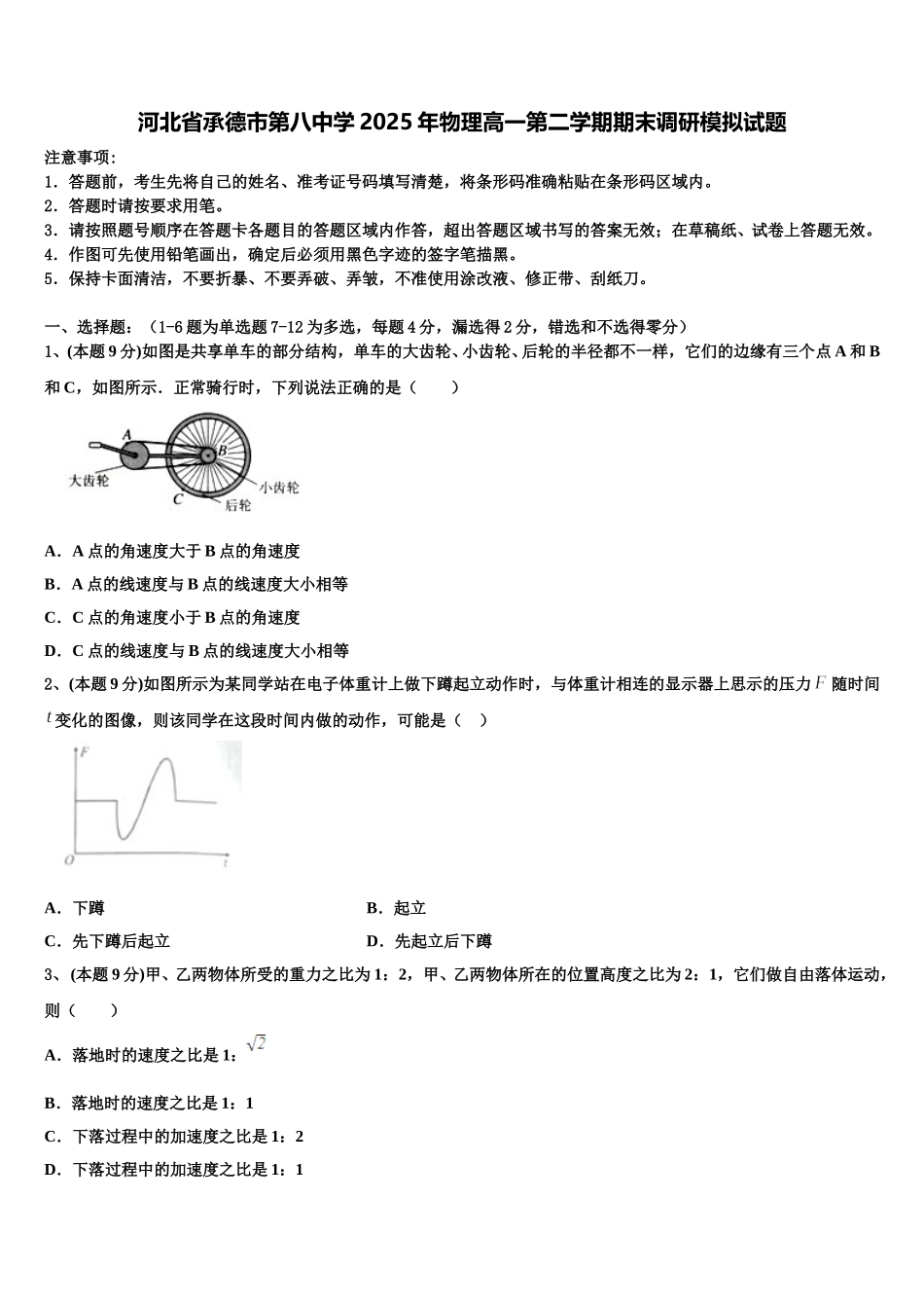 河北省承德市第八中学2025年物理高一第二学期期末调研模拟试题含解析_第1页