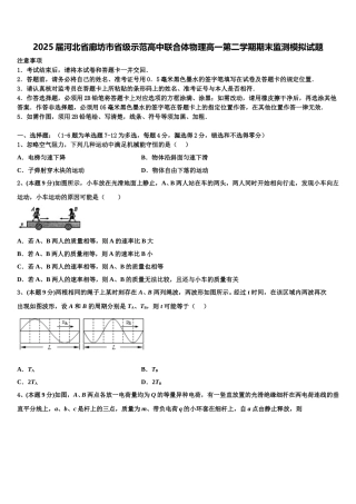 2025届河北省廊坊市省级示范高中联合体物理高一第二学期期末监测模拟试题含解析