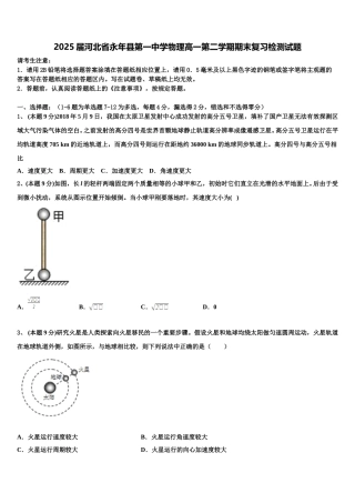2025届河北省永年县第一中学物理高一第二学期期末复习检测试题含解析