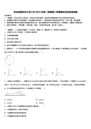 河北省廊坊市三河二中2025年高一物理第二学期期末达标检测试题含解析