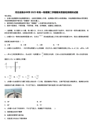 河北省衡水中学2025年高一物理第二学期期末质量检测模拟试题含解析