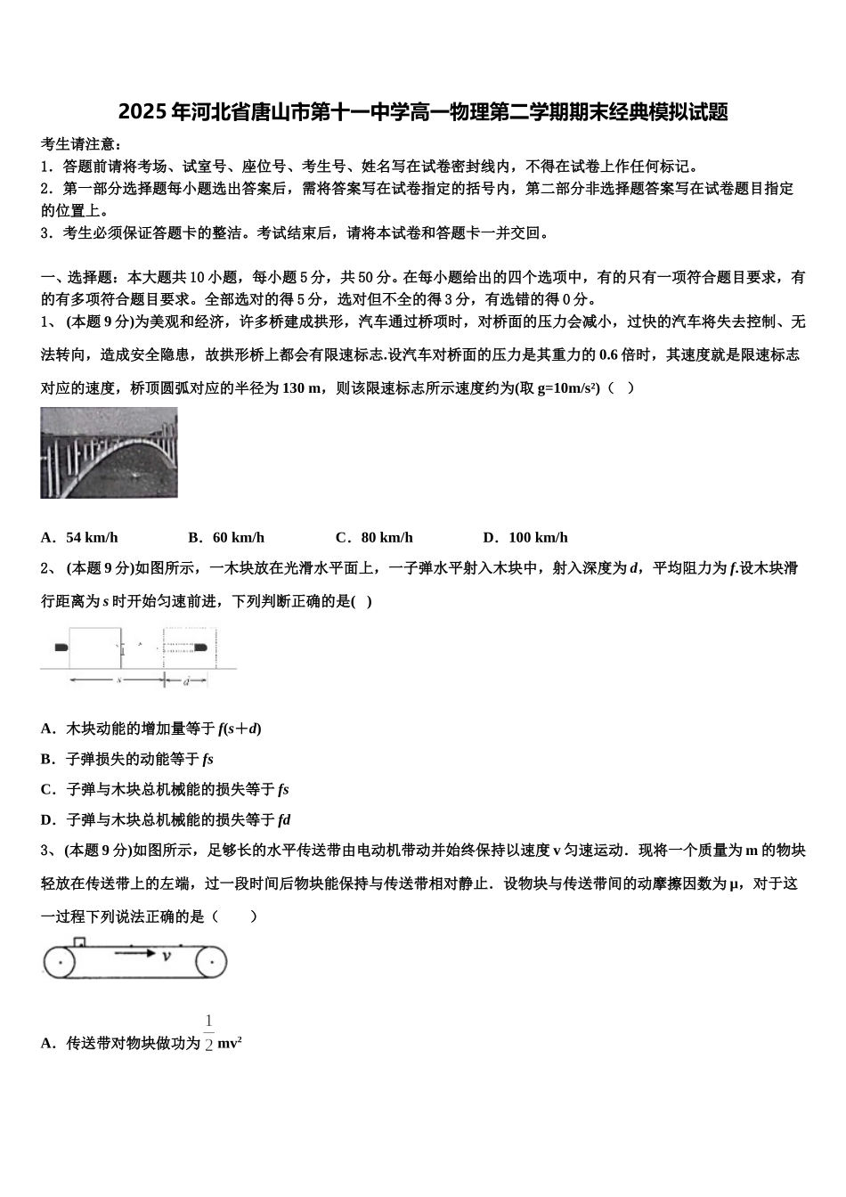 2025年河北省唐山市第十一中学高一物理第二学期期末经典模拟试题含解析_第1页
